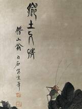 秘藏 近現代 齊白石 中國國畫家 手描き 果蔬畫 古美術 古美味 GP0328_画像8