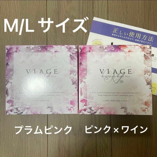 【新品未使用】VIAGE ナイトブラ M/Lサイズ 2個セット