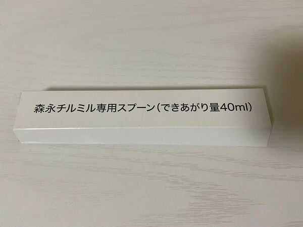 森永チルミル専用スプーン（できあがり量40ml） 調乳用スプーン