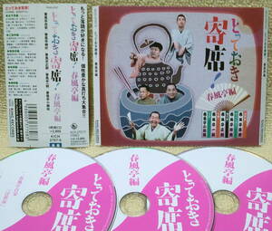 即決！複数でも送料230円●落語CD3枚組【レンタル使用品】とっておき寄席！春風亭編 百栄 柳好 正朝 一朝 小柳枝 ※プラケース無し