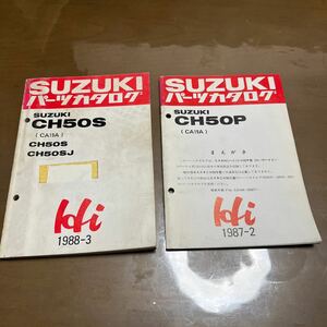 SUZUKI スズキ パーツカタログ CH50S CH50P 2冊セット　希少　当時物CA19A 