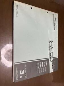 ホンダ パーツカタログ 3版　発行平成15年1月　Ape/Ape・スペシャル/Ape100/Ape Deluxe50/100