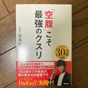 空腹こそ最強のクスリ 半日断食 空腹