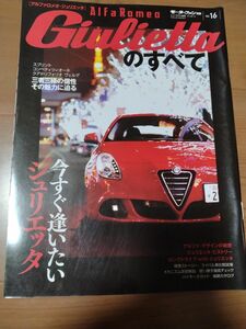 モーターファン別冊 ニューモデル速報 インポートvol.16 アルファロメオ ジュリエッタのすべて