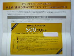 ◇キリンオンラインショップ５００オフ券 株主優待 優待券 500円OFF券◇ 