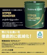 新品　ハイパーリムーバー　suisho hoyu 剥離剤　樹脂ワックス　remove ミッケル　m_画像2