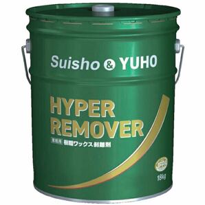 新品 ハイパーリムーバー suisho hoyu 剥離剤 樹脂ワックス remove ミッケル pの画像1