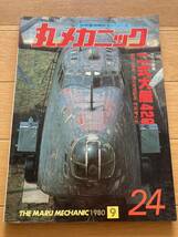 丸メカニック 二式大艇426 1980 9月世界軍用機解剖シリーズ_画像1