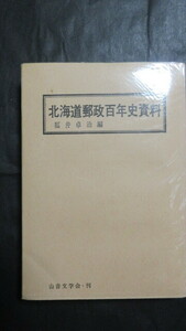 【郵趣書籍】「北海道郵政百年史資料」(福井卓治編)1971年(昭和46年)