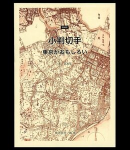 【郵趣書籍】『小判切手』 -東京がおもしろい- 増補版 (澤まもる著)2013年(平成25年)