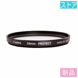 新品・ストア★CANON UV・保護 PROTECTフィルター 58mm/新品未開封