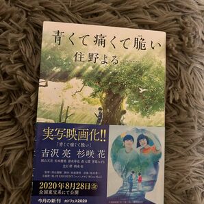 青くて痛くて脆い　住野よる