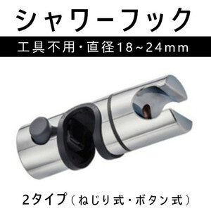 シャワーフック シャワー ホルダー 交換用 シャワーヘッド ホルダー スライド 直径18mm〜25mm対応