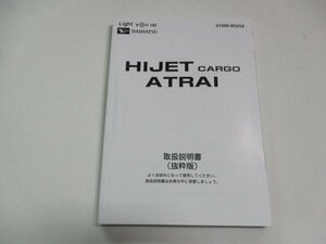 01876◆ハイジェットカーゴ　アトレイ　S700V　取扱説明書◆