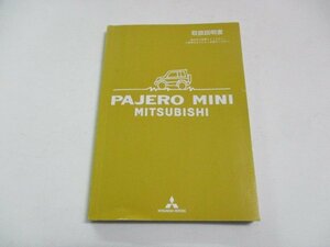 01933◆パジェロミニ　H53A　取扱説明書◆