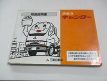 01940◆キャンター　FG538B　取扱説明書◆_画像1