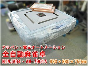 アルバン・電元オートメーション 全自動麻雀卓 NINJAB4・AM-7901A 880×880×750㎜ 麻雀牌付属 検査動画あり 現状品【長野発】