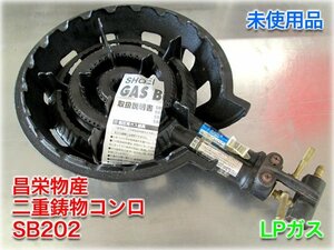 【未使用品】昌栄物産(SHOEI) 二重鋳物コンロ SB202 LPガス 羽根付 330x495x120mm 6.84kW(0.49kg/h) 最大鍋径33cm 【長野発】