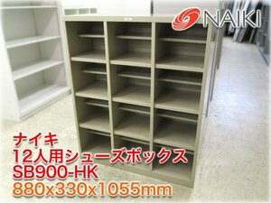 ナイキ 12人用シューズボックス SB900-HK 880x330x1055mm 3列4段オープンタイプ 中棚付 ロッカー 学校オフィス施設 スチール家具【長野発】