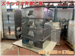 業務用 ステンレス角蒸し器 330×350×570㎜ 厨房機器 蒸し器 【長野発】