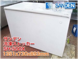 サンデン 冷凍ストッカー SH-500X 1351x730x893mm 500L -20℃ チェストフリーザー 上開き冷凍庫 【長野発】