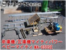 トーヨーコーケン 荷揚機/瓦揚機マイティパワー ベビーマイティ MA650SE ハシゴ全長約8.6m 積載荷重約125kg 店頭引渡し ★1円スタート★_画像1