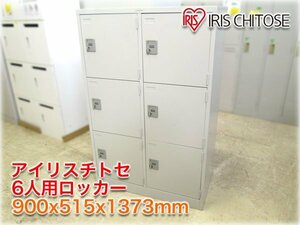 アイリスチトセ 6人用ロッカー 900x515x1373mm ダイヤル錠式 ライトグレー 学校 オフィス 施設 スチール家具 【長野発】