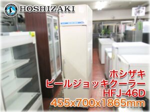 ホシザキ ビールジョッキクーラー HFJ-46D 455x700x1865mm 277L 約-10℃ 前面出し入れ方式 【長野発】