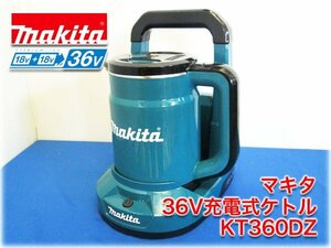 【2021年製】マキタ 36V充電式ケトル KT360D(Z) 容量0.8L 18Vバッテリー2本使用 makita 現場 防災 【長野発】