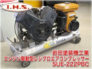 岩田塗装機工業 エンジン駆動型レシプロエアコンプレッサー SUE-222PBC 給油式 出力2.2kW 吐出空気量290L/min 最高圧力1.0MPa 【長野発】