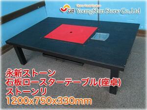 【在庫処分価格】永新ストーン 石板ロースターテーブル ストーンリ 1200x750x330mm 都市ガス 韓国風焼肉 サムギョプサル ★500円スタート★