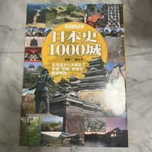 ビジュアル日本史１０００城　北海道から沖縄まで、名城、珍城、奇城を厳選解説！ 三浦正幸／監修_画像1