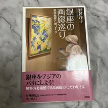 銀座の画廊巡り　美術教育と街づくり 野呂洋子／著_画像1