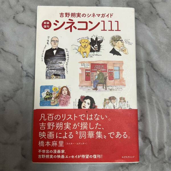 シネコン１１１　吉野朔実のシネマガイド　新装復刊 （吉野朔実のシネマガイド） 吉野朔実／著