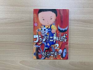 IC0534 フラン県 こわい城 1997年2月27日 第1刷発行 双葉社 朝倉世界一　ACTION COMICS