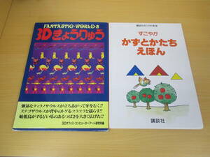 IC0429 FANTASTIC・WORLD・2 サニー出版 講談社すこやか教室 すこやかかずとかたちえほん 講談社 2冊セット　 