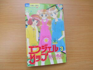 IC0576 エンジェルリップ 3巻 1997年6月20日発行 FLOWERCOMICS 小学館 あらいきよこ 藤谷みきな ヒロ 由季 華ちゃん リサコ マリ