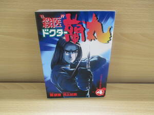 IC0548 ”殺医”ドクター 蘭丸 ④ 1998年12月16日発行 集英社 梶健吾 井上紀良 アルプスから来た恩師 再会の時・1 人間爆弾・1　