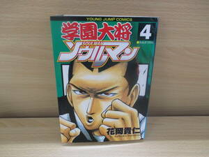 IC0549 学園大将 ソウルマン ④ 死ぬまで殴れ 1999年4月24日発行 YJ ヤンジャン YJC 集英社 花岡貴仁 毘沙門天来る 友情も悲しいぜ　