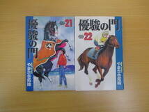 IC0677 優駿の門 21・22巻セット 2冊セット 秋田書店 SHONEN CHAMPION COMICS やまさき拓味 光優馬 野山捨造 小林政宏 月山左京 岡田鮫 _画像1