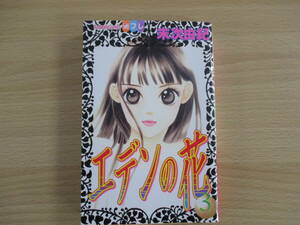 IC0689 エデンの花 3巻 2001年7月13日発行 講談社 kodanshacomics 末次由紀 若月みどり 若月時緒 羽柴由鷹