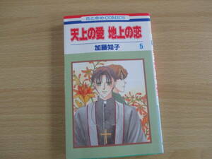 IC0690 天上の愛地上の恋 5巻 2000年1月10日発行 白泉社 加藤知子 コンラート＝ビュニング ベルトルト＝バーベンブルク