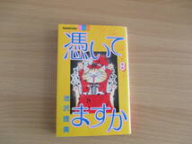 IC0709 憑いてますか 8巻 1996年5月13日発行 講談社 池沢理美 別冊フレンド 山下桃子 河島アンナ 紺野良太 パパリン 津布久弘 加藤貴子_画像1