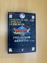 IZ1165 ドラゴンクエストⅧ 公式ガイドブック下巻 2005年3月11日発行 パーフェクトガイド モンスターファイル シークレット80 ドラクエ_画像1