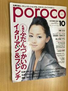 IZ1167 poroco 2007年9月20日発行 ひとりごはん ふたりごはん パスタランチ こだわりメニュー ワインと料理 イタリア フレンチ 沢尻エリカ