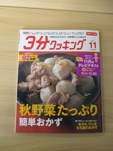 IZ0007 3分クッキング 11月号 2017年10月16日発行 チャプチェ レンコン ごぼう かぶ 大根 蒸し大根 蒸し料理 脇雅世 さつまいも