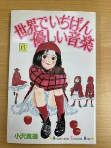 IC0542 世界でいちばん優しい音楽６巻 1996年3月13日 第1刷発行 講談社 小沢真理