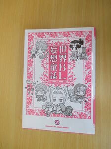 IC0633 世界BL妄想童話 2009年11月10日発行 山田ウメ 光文社　