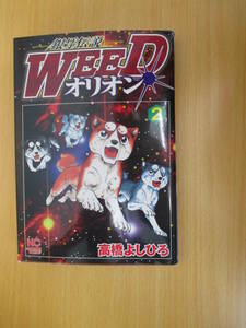 IC0767 銀河伝説WEEDオリオン ２ 平成21年2月1日発行 高橋よしひろ 日本文芸社