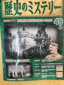 IZ1170 歴史のミステリー49号 2009年1月13日発行歴史ミステリー遺跡疑惑ヒトラー第二次世界大戦薔薇十字団死海文書昭和維新